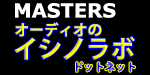 オーディオのイシノラボ・ドットネット